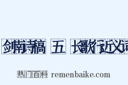 剑南诗稿·五·长歌行近义词是什么意思的图片